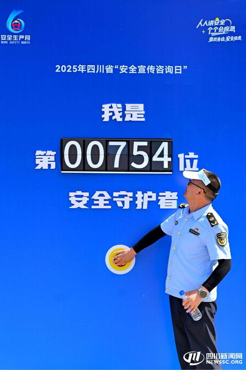 2025年四川省安全宣傳咨詢?nèi)栈顒釉趦?nèi)江成功舉辦，數(shù)據(jù)處理服務(wù)助力安全保障